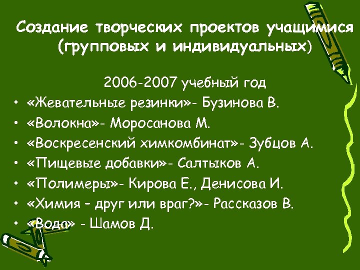 Создание творческих проектов учащимися (групповых и индивидуальных) • • 2006 -2007 учебный год «Жевательные