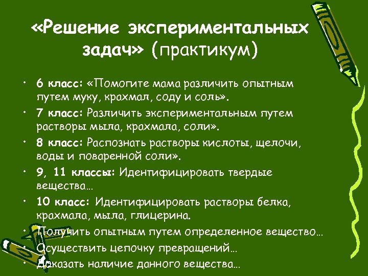  «Решение экспериментальных задач» (практикум) • 6 класс: «Помогите мама различить опытным путем муку,