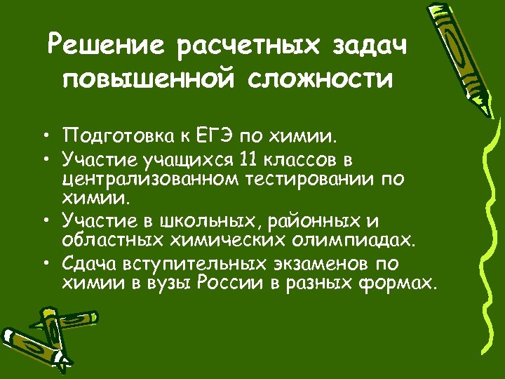 Решение расчетных задач повышенной сложности • Подготовка к ЕГЭ по химии. • Участие учащихся