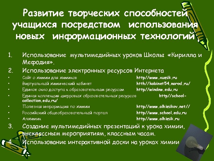 Развитие творческих способностей учащихся посредством использования новых информационных технологий 1. 2. Использование мультимедийных уроков