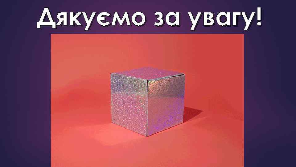 Дякуємо за увагу! 