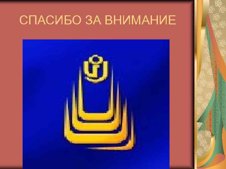 СПАСИБО ЗА ВНИМАНИЕ 