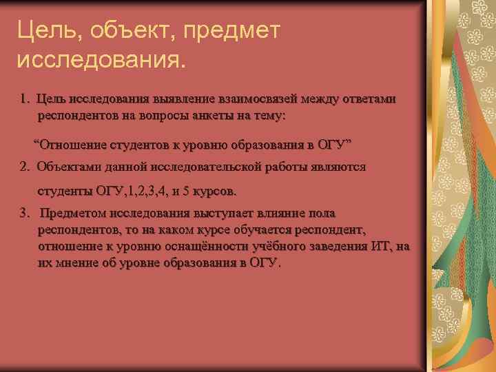Цель, объект, предмет исследования. 1. Цель исследования выявление взаимосвязей между ответами респондентов на вопросы