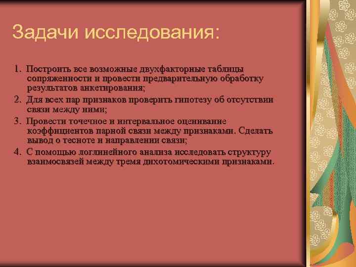 Задачи исследования: 1. Построить все возможные двухфакторные таблицы сопряженности и провести предварительную обработку результатов