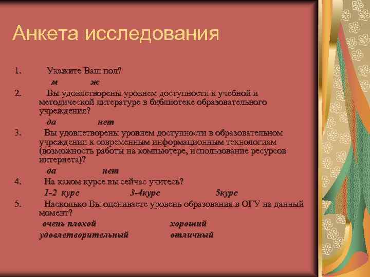 Анкета исследования 1. 2. 3. 4. 5. Укажите Ваш пол? м ж Вы удовлетворены