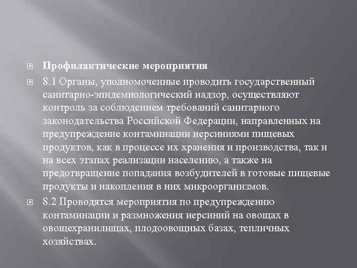  Профилактические мероприятия 8. 1 Органы, уполномоченные проводить государственный санитарно-эпидемиологический надзор, осуществляют контроль за