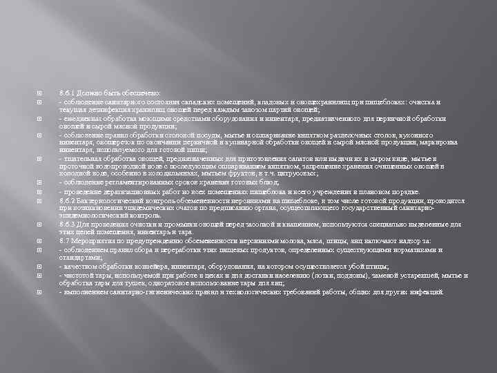  8. 6. 1 Должно быть обеспечено: - соблюдение санитарного состояния складских помещений, кладовых