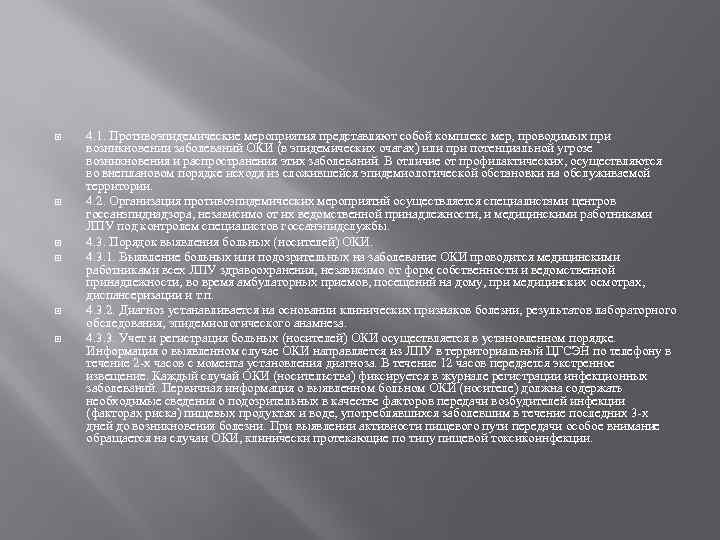  4. 1. Противоэпидемические мероприятия представляют собой комплекс мер, проводимых при возникновении заболеваний ОКИ