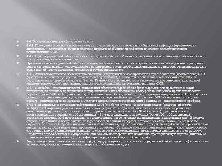  4. 4. Эпидемиологическое обследование очага. 4. 4. 1. Проводится с целью установления границ