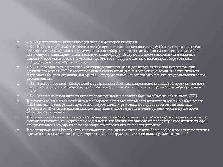  4. 8. Мероприятия по нейтрализации путей и факторов передачи. 4. 8. 1. В