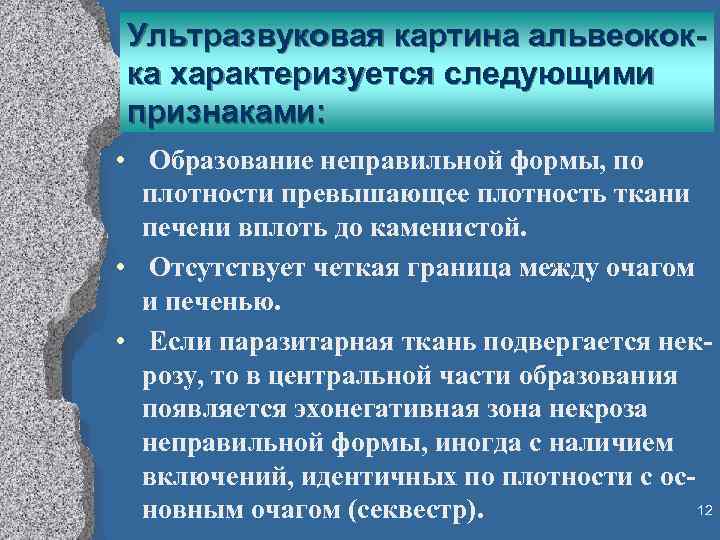 Ультразвуковая картина альвеококка характеризуется следующими признаками: • Образование неправильной формы, по плотности превышающее плотность