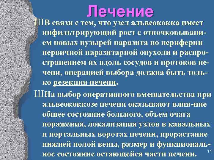 Лечение Ш В связи с тем, что узел альвеококка имеет инфильтрирующий рост с отпочковыванием