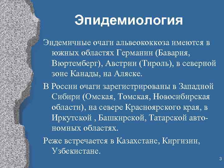 Эпидемиология Эндемичные очаги альвеококкоза имеются в южных областях Германии (Бавария, Вюртемберг), Австрии (Тироль), в