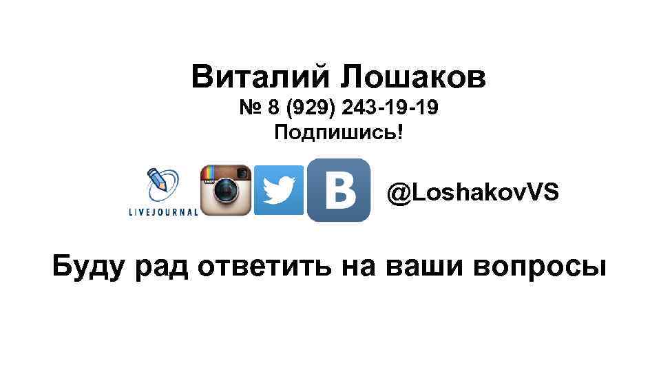 Виталий Лошаков № 8 (929) 243 -19 -19 Подпишись! @Loshakov. VS Буду рад ответить