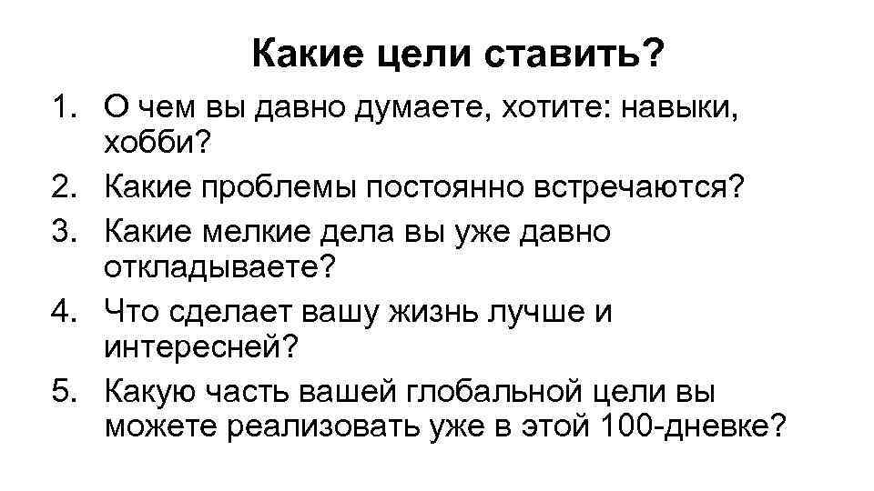 Какие цели ставить? 1. О чем вы давно думаете, хотите: навыки, хобби? 2. Какие