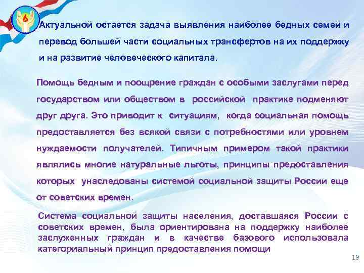 Актуальной остается задача выявления наиболее бедных семей и перевод большей части социальных трансфертов на