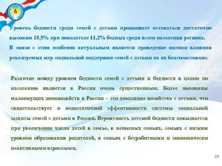 Уровень бедности среди семей с детьми продолжает оставаться достаточно высоким 18, 5% при показателе