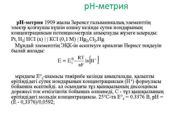 р. Н-метрия 1909 жылы Зеренст гальваникалық элементтің электр қозғаушы күшін өлшеу кезінде сутек иондарының