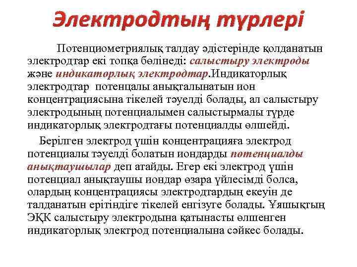 Электродтың түрлері Потенциометриялық талдау әдістерінде қолданатын электродтар екі топқа бөлінеді: салыстыру электроды және индикаторлық