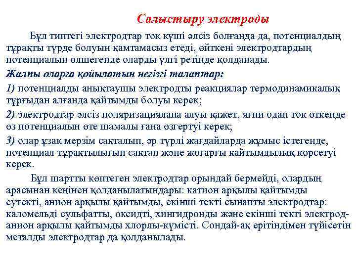 Салыстыру электроды Бұл типтегі электродтар ток күші әлсіз болғанда да, потенциалдың тұрақты түрде болуын