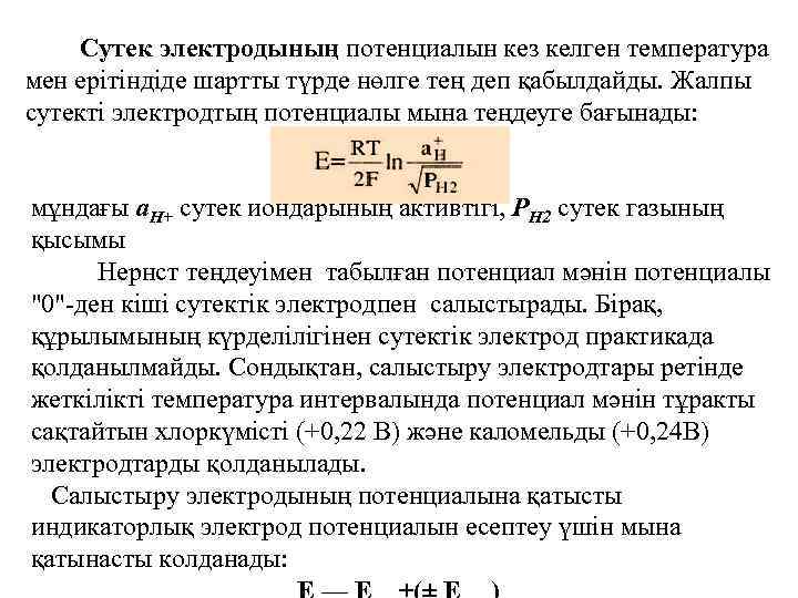  Сутек электродының потенциалын кез келген температура мен ерітіндіде шартты түрде нөлге тең деп