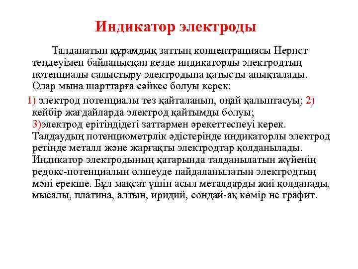 Индикатор электроды Талданатын құрамдық заттың концентрациясы Нернст теңдеуімен байланысқан кезде индикаторлы электродтың потенциалы салыстыру