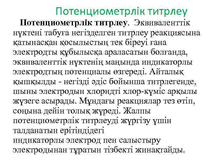 Потенциометрлік титрлеу. Эквиваленттік нүктені табуға негізделген титрлеу реакциясына қатынасқан қосылыстың тек біреуі ғана электродты