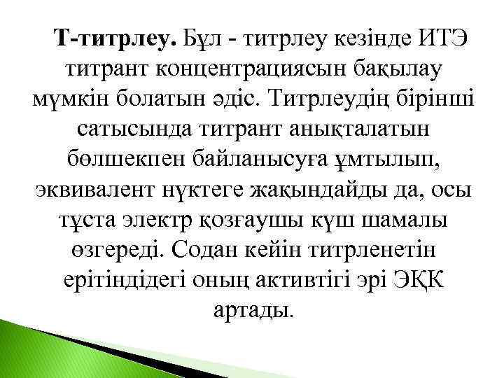  Т-титрлеу. Бұл - титрлеу кезінде ИТЭ титрант концентрациясын бақылау мүмкін болатын әдіс. Титрлеудің