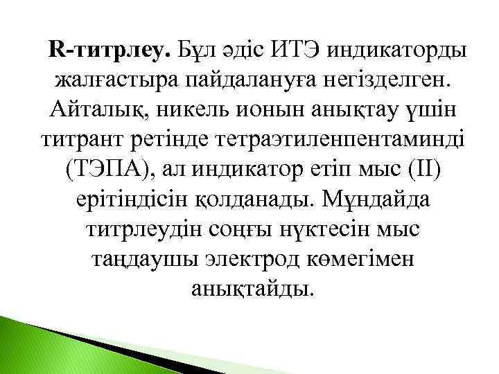  R-титрлеу. Бұл әдіс ИТЭ индикаторды жалғастыра пайдалануға негізделген. Айталық, никель ионын анықтау үшін