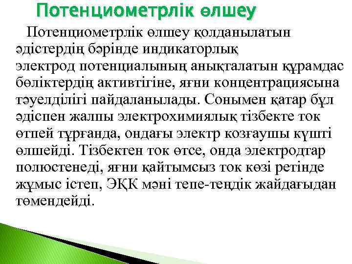 Потенциометрлік өлшеу қолданылатын әдістердің бәрінде индикаторлық электрод потенциалының анықталатын құрамдас бөліктердің активтігіне, яғни концентрациясына