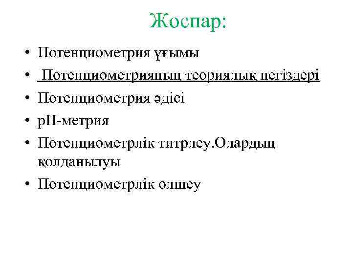 Жоспар: • • • Потенциометрия ұғымы Потенциометрияның теориялық негіздері Потенциометрия әдісі р. Н-метрия Потенциометрлік