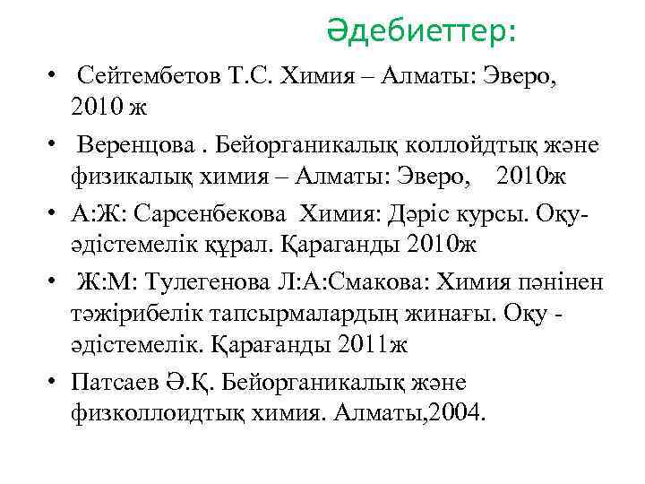 Әдебиеттер: • Сейтембетов Т. С. Химия – Алматы: Эверо, 2010 ж • Веренцова. Бейорганикалық