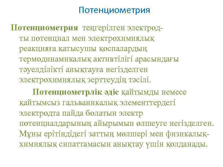 Потенциометрия теңгерілген электродты потенциал мен электрохимиялық реакцияға қатысушы қоспалардың термодинамикалық активтілігі арасындағы тәуелділікті анықтауға