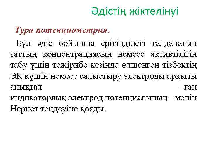 Әдістің жіктелінуі Тура потенциометрия. Бұл әдіс бойынша ерітіндідегі талданатын заттың концентрациясын немесе активтілігін табу