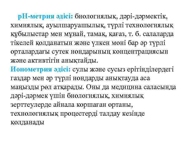  р. Н-метрия әдісі: биологиялық, дәрі-дәрмектік, химиялық, ауылшаруашылық, түрлі технологиялық құбылыстар мен мұнай, тамақ,