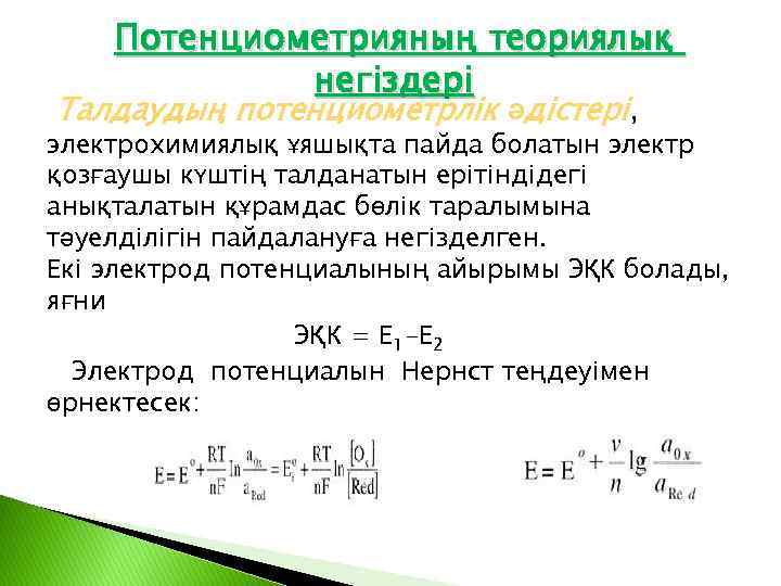 Потенциометрияның теориялық негіздері Талдаудың потенциометрлік әдістері, электрохимиялық ұяшықта пайда болатын электр қозғаушы күштің талданатын