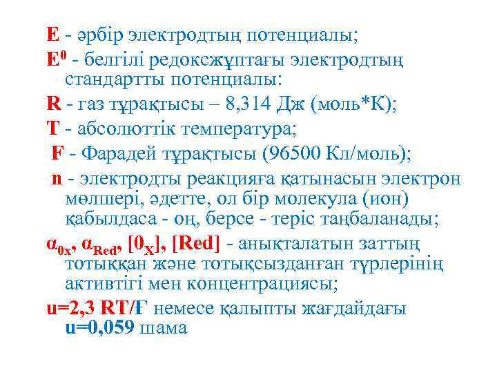 E - әрбір электродтың потенциалы; E 0 - белгілі редоксжұптағы электродтың стандартты потенциалы: R