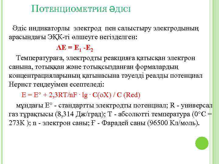 ПОТЕНЦИОМЕТРИЯ ӘДІСІ Әдіс индикаторлы электрод пен салыстыру электродының арасындағы ЭҚК-ті өлшеуге негізделген: ΛЕ =