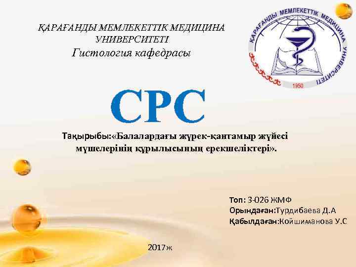 ҚАРАҒАНДЫ МЕМЛЕКЕТТІК МЕДИЦИНА УНИВЕРСИТЕТІ Гистология кафедрасы СРС Тақырыбы: «Балалардағы жүрек-қантамыр жүйесі мүшелерінің құрылысының ерекшеліктері»