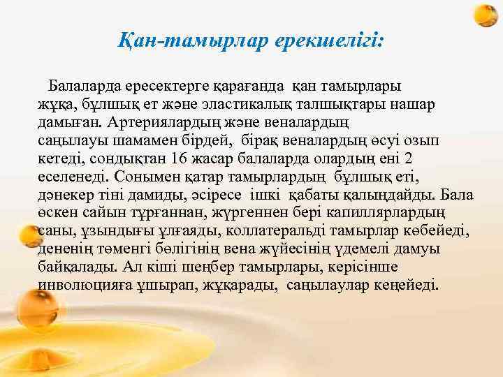 Қан-тамырлар ерекшелігі: Балаларда ересектерге қарағанда қан тамырлары жұқа, бұлшық ет және эластикалық талшықтары нашар