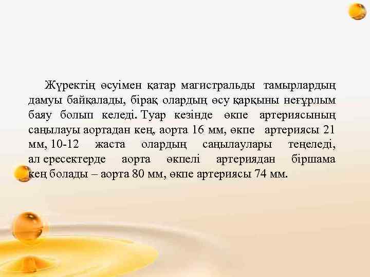  Жүректің өсуімен қатар магистральды тамырлардың дамуы байқалады, бірақ олардың өсу қарқыны неғұрлым баяу