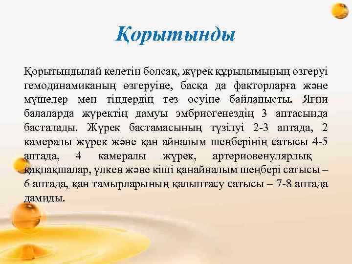 Қорытындылай келетін болсақ, жүрек құрылымының өзгеруі гемодинамиканың өзгеруіне, басқа да факторларға және мүшелер мен