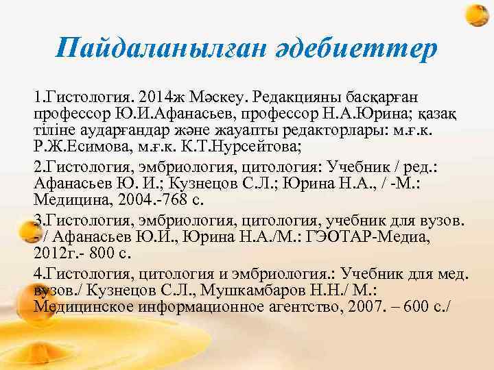 Пайдаланылған әдебиеттер 1. Гистология. 2014 ж Мәскеу. Редакцияны басқарған профессор Ю. И. Афанасьев, профессор