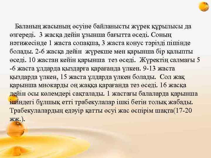  Баланың жасының өсуіне байланысты жүрек құрылысы да өзгереді. 3 жасқа дейін ұзынша бағытта