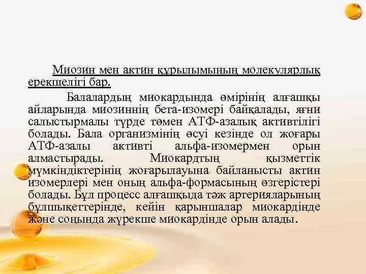  Миозин мен актин құрылымының молекулярлық ерекшелігі бар. Балалардың миокардында өмірінің алғашқы айларында миозиннің