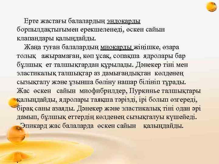  Ерте жастағы балалардың эндокарды борпылдақтығымен ерекшеленеді, өскен сайын клапандары қалыңдайды. Жаңа туған балалардың