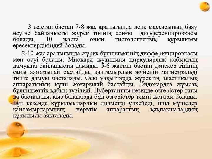  3 жастан бастап 7 -8 жас аралығында дене массасының баяу өсуіне байланысты жүрек