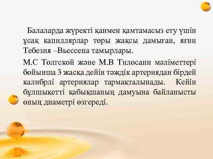  Балаларда жүректі қанмен қамтамасыз ету үшін ұсақ капиллярлар торы жақсы дамыған, яғни Тебезия