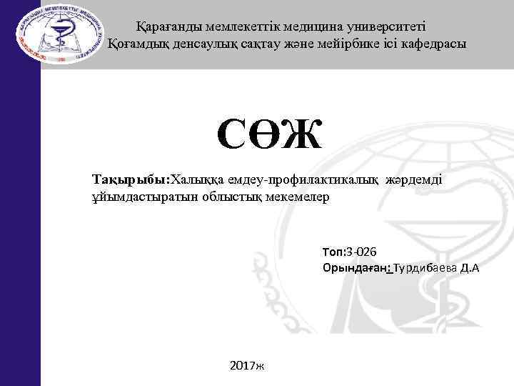  Қарағанды мемлекеттік медицина университеті Қоғамдық денсаулық сақтау және мейірбике ісі кафедрасы СӨЖ Тақырыбы: