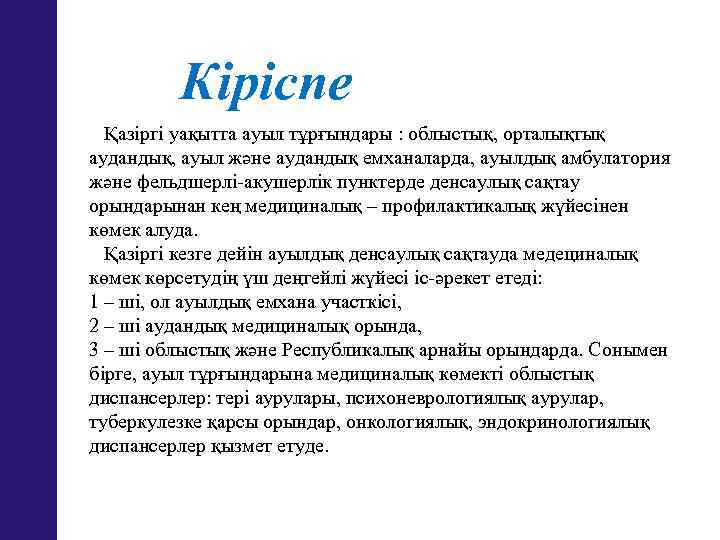 Кіріспе Қазіргі уақытта ауыл тұрғындары : облыстық, орталықтық аудандық, ауыл және аудандық емханаларда, ауылдық